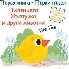 Корица на „Пиленцето Жълтурко и други животни"