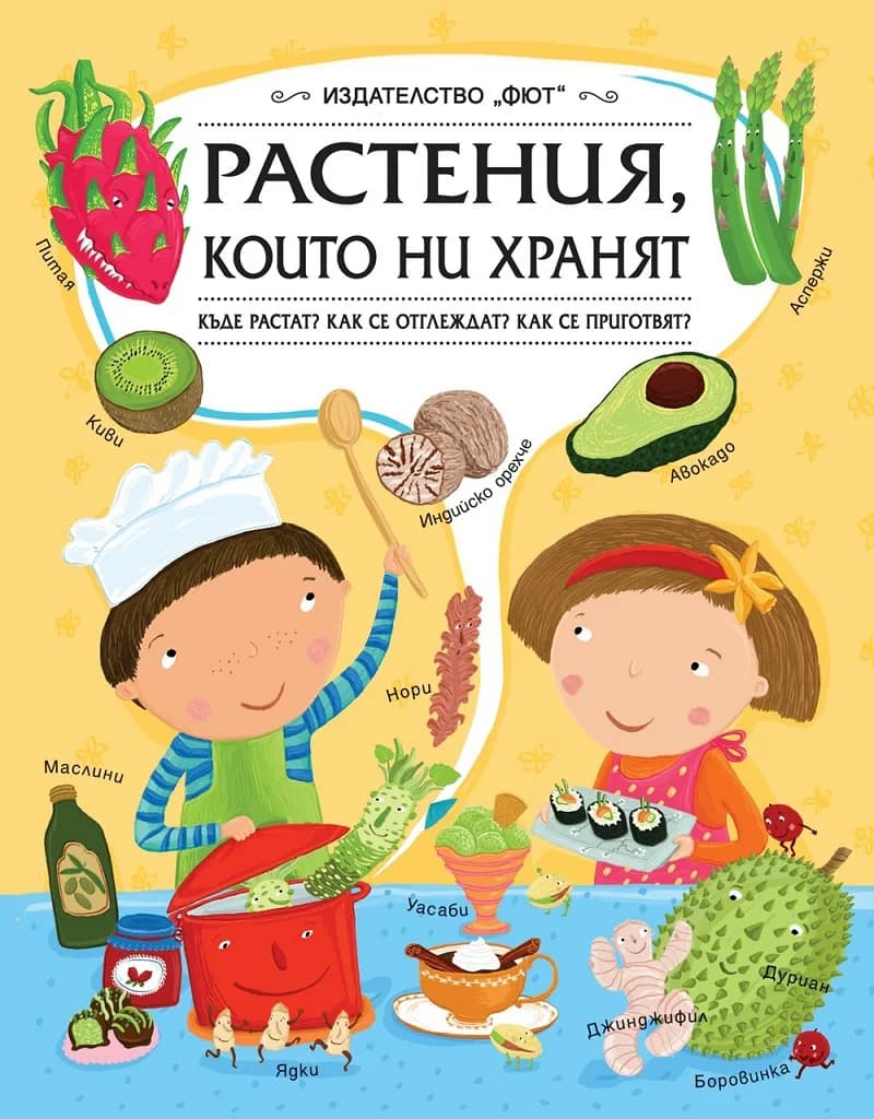 Корица на „Растения, които ни хранят“