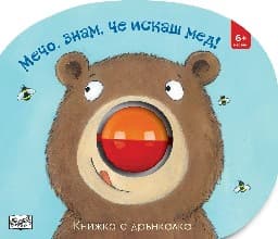 Корица на „Книжка с дрънкалка: Мечо, знам, че искаш мед"