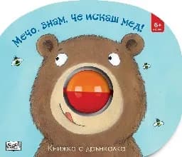 Корица на „Книжка с дрънкалка: Мечо, знам, че искаш мед"