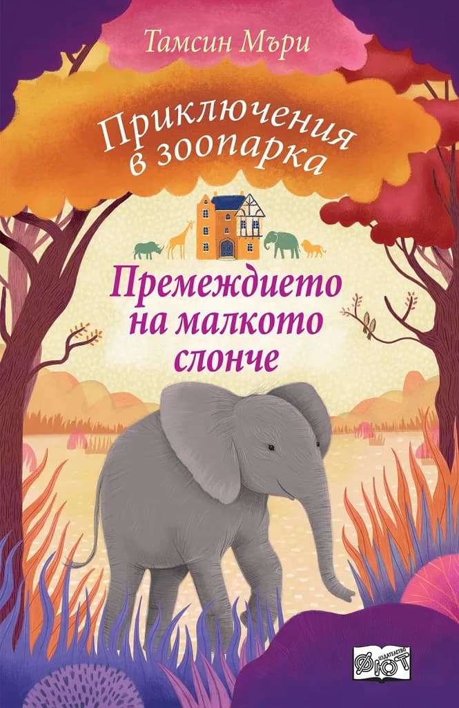 Корица на „Приключения в зоопарка - Премеждието на малкото слонче" — Тамсин Мъри