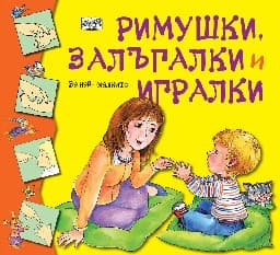 Корица на „Римушки, залъгалки и игралки"