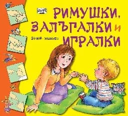 Корица на „Римушки, залъгалки и игралки“
