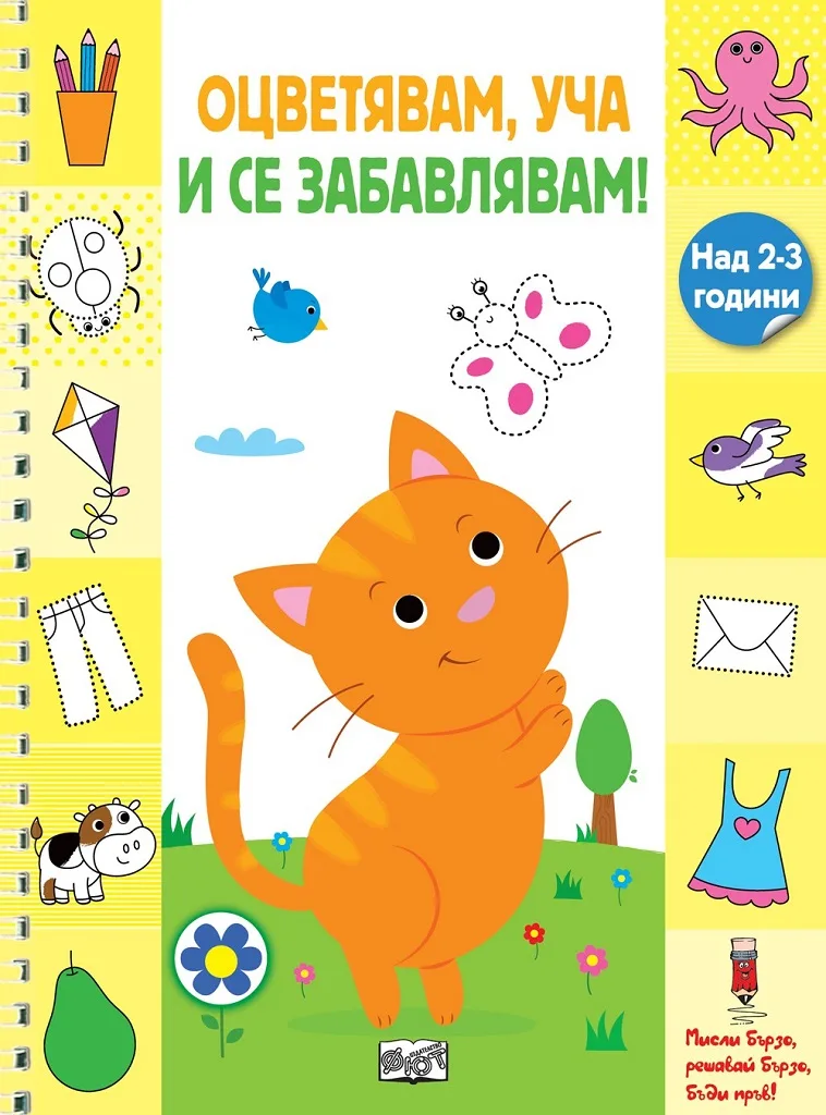 Корица на „Оцветявам, уча и се забавлявам - Коте“