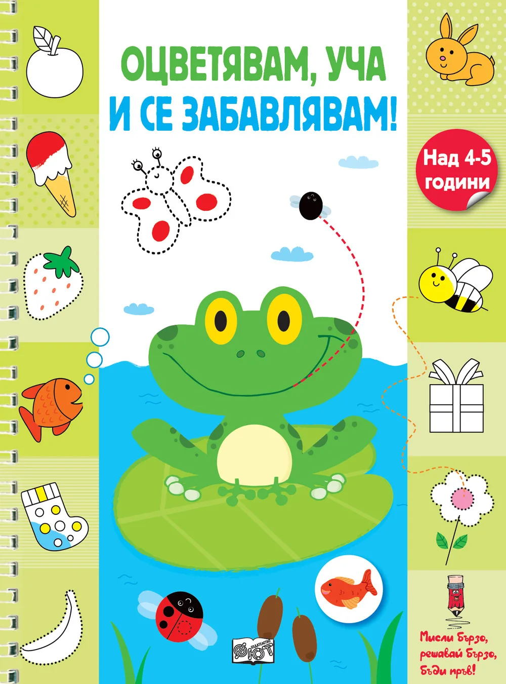 Корица на „Оцветявам, уча и се забавлявам - Жабче“