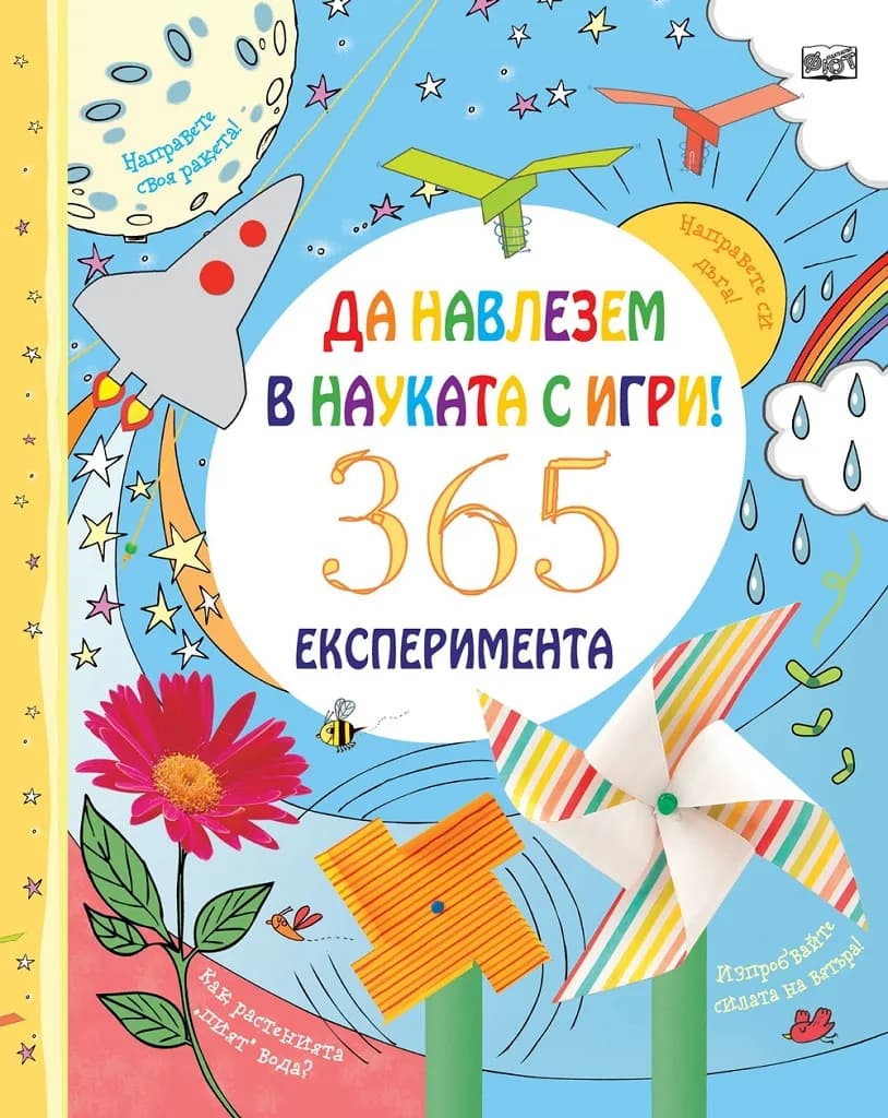 Корица на „Да навлезем в науката с игри“