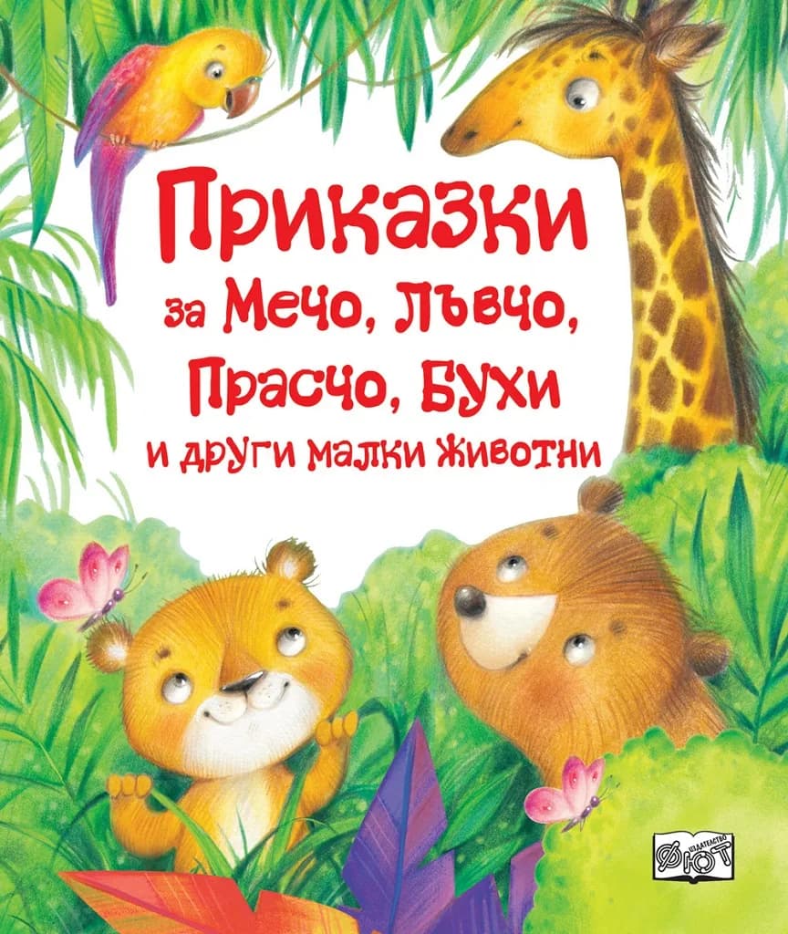 Корица на „Приказки за Мечо, Лъвчо, Прасчо, Бухи и други малки животни“