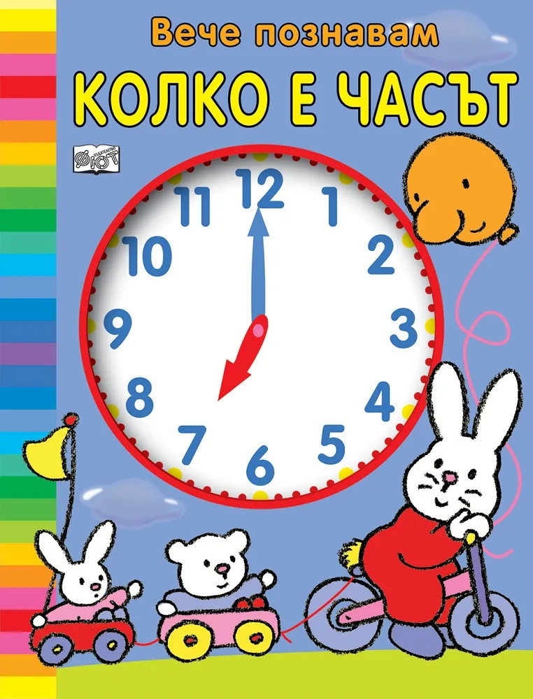 Корица на „Вече познавам колко е часът“