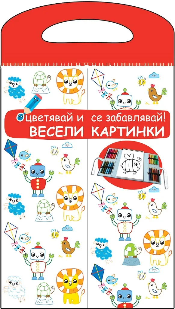 Корица на „Весели приказки - Оцветявай и се забавлявай! - Червена книга“