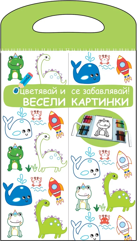Корица на „Весели приказки - Оцветявай и се забавлявай! - Зелена книга“