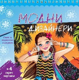 Корица на „Модни дизайнери"