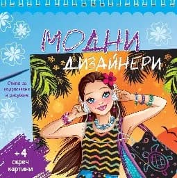 Корица на „Модни дизайнери"