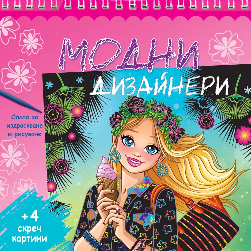 Корица на „Модни дизайнери - розова книга“