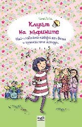 Корица на „Клубът на мъфините: Най-сладката тайфа на света и музикалният конкурс" — Катя Алвес