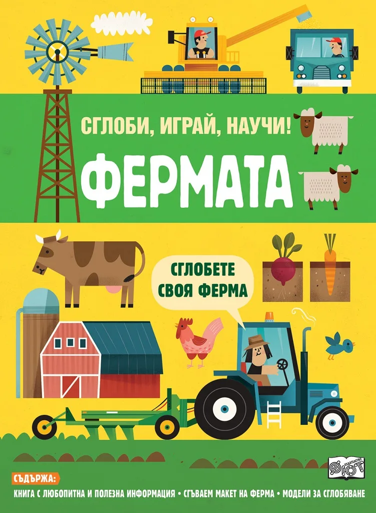 Корица на „Сглоби, играй, научи - Фермата“