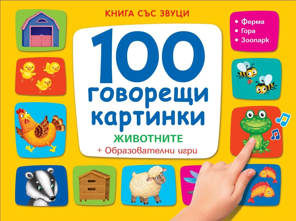 Корица на „Книга със звуци - 100 говорещи картинки - Животните“