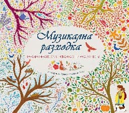 Корица на „Музикална разходка - музикална книжка"