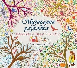 Корица на „Музикална разходка - музикална книжка"