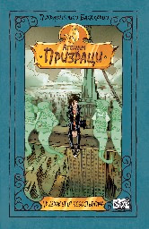 Корица на „Агенция "Призраци": Призракът от небостъргача" — Пиердоменико Бакаларио