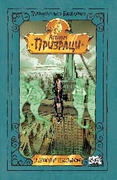 Корица на „Агенция "Призраци": Призракът от небостъргача" — Пиердоменико Бакаларио