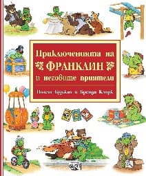 Корица на „Приключенията на Франклин и неговите приятели"
