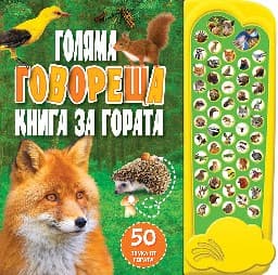 Корица на „Голяма говореща книга за гората - книжка със звуци"