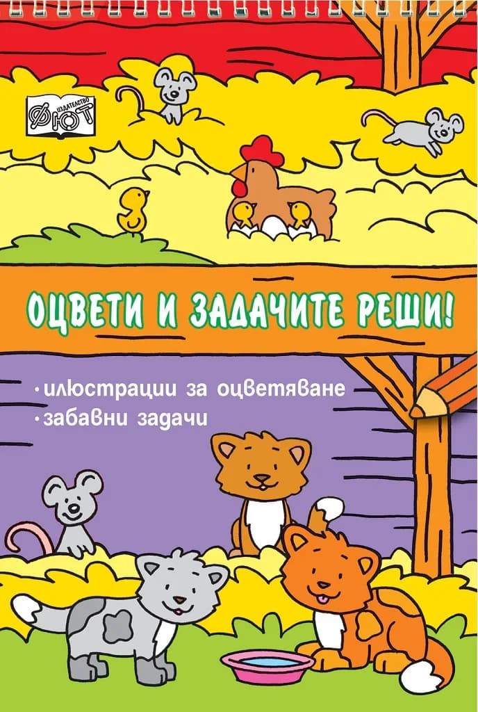 Корица на „Оцвети и задачите реши!“