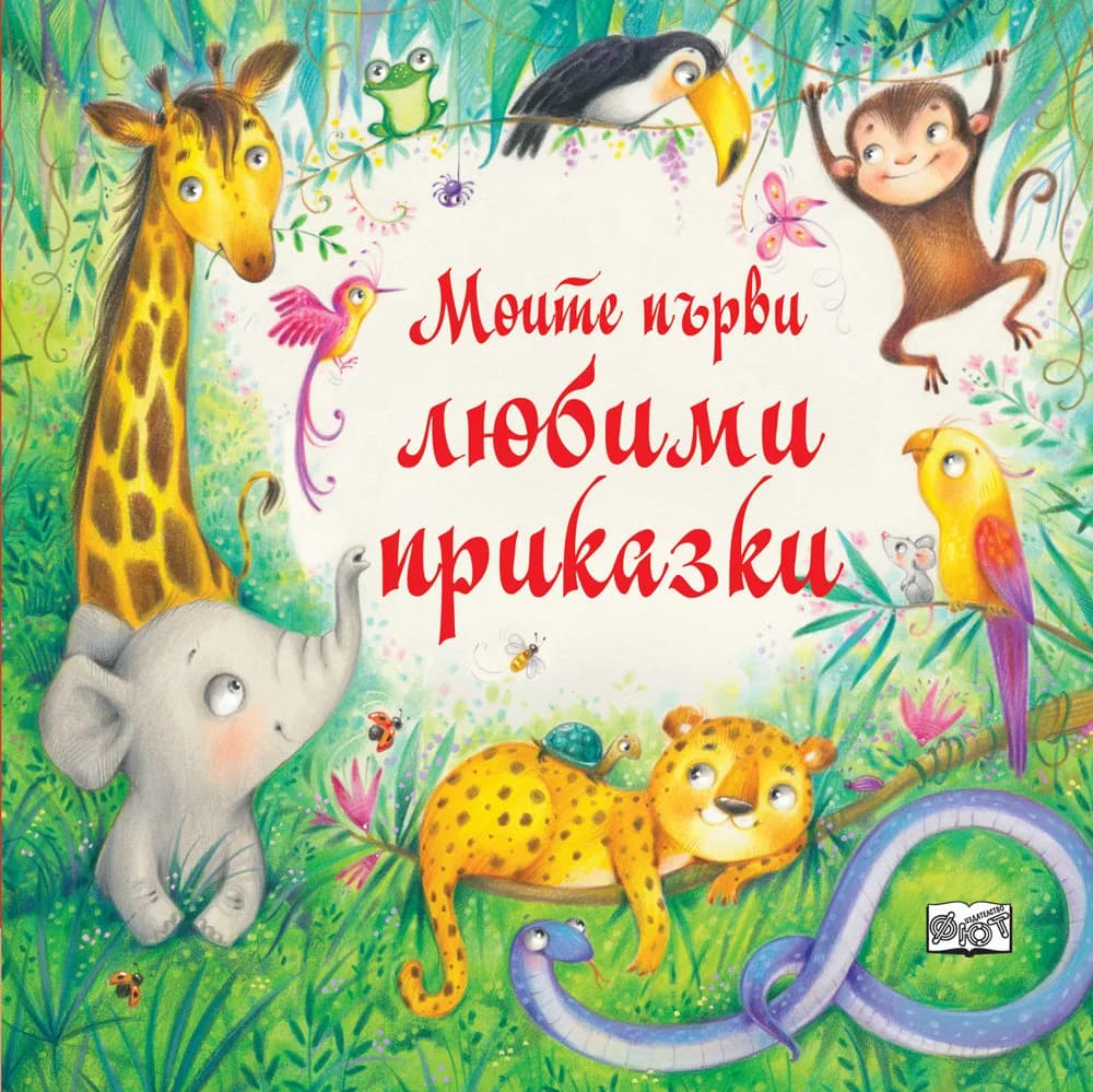 Корица на „Моите първи любими приказки“