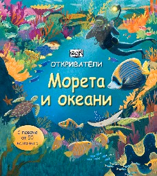 Корица на „Откриватели: Морета и океани" — Меган Кулис