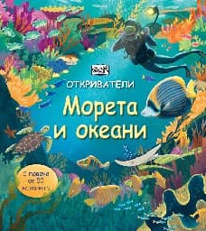 Корица на „Откриватели: Морета и океани" — Меган Кулис