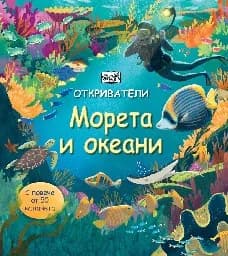 Корица на „Откриватели: Морета и океани" — Меган Кулис