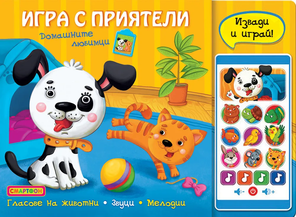 Корица на „Игра с приятели - Смартфон - Домашните любимци“