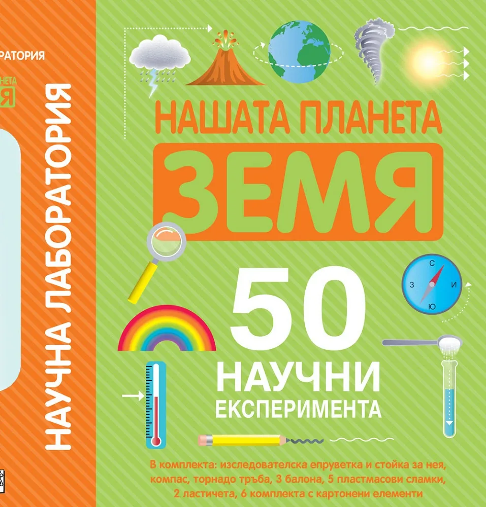 Корица на „Научна лаборатория - нашата планета Земя“