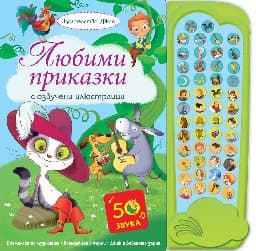 Корица на „Любими приказки с озвучени илюстрации - книжка със звуци"