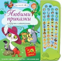 Корица на „Любими приказки с озвучени илюстрации - книжка със звуци"