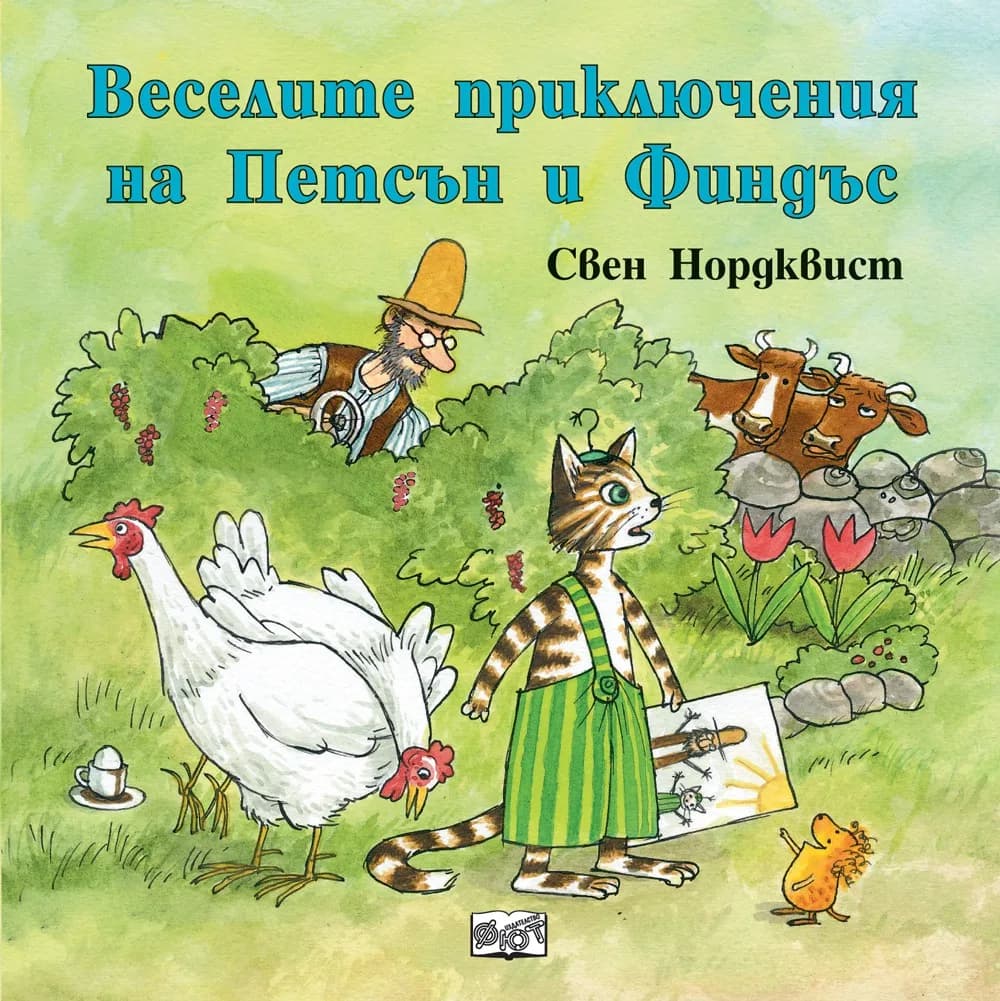 Корица на „Веселите приключения на Петсън и Финдъс" — Свен Нордквист