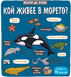 Корица на „Искам да знам! Кой живее в морето?"