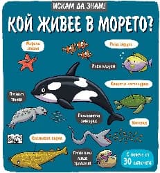 Корица на „Искам да знам! Кой живее в морето?"