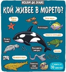 Корица на „Искам да знам! Кой живее в морето?"