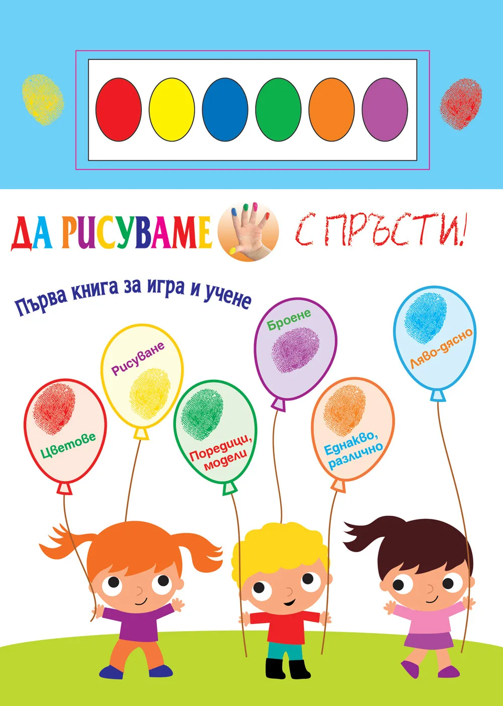 Корица на „Да рисуваме с пръсти“