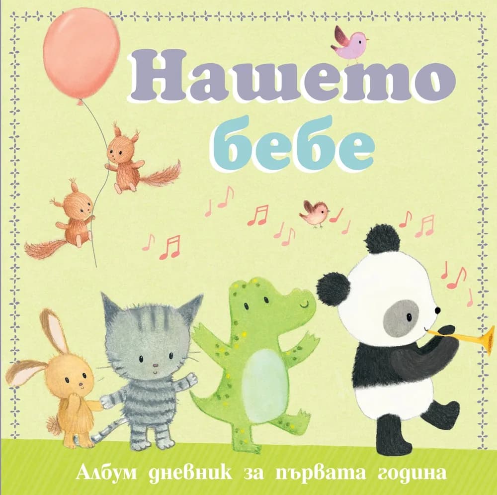 Корица на „Нашето бебе - албум дневник за първата година“