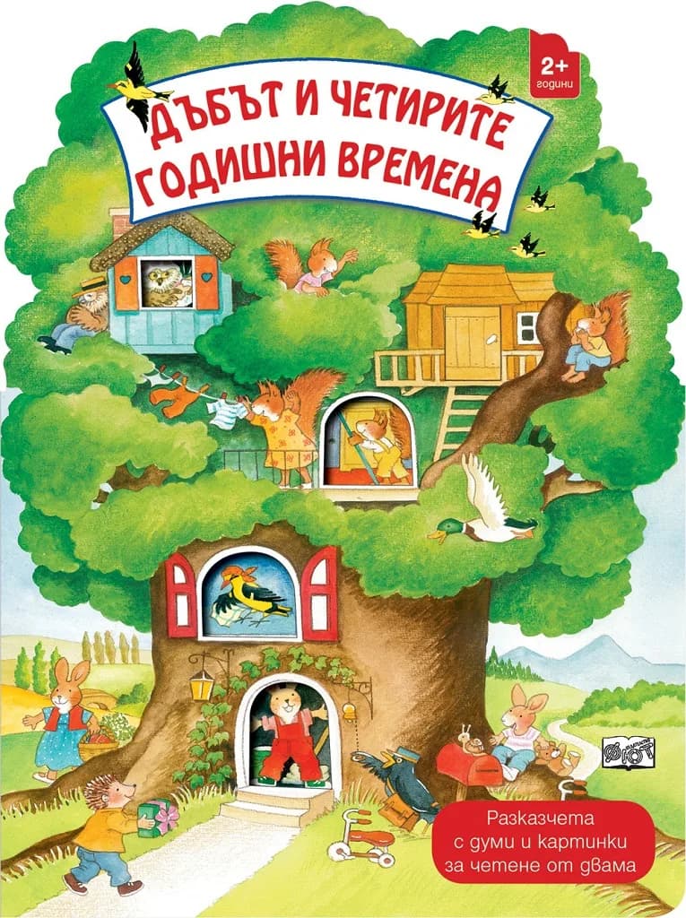 Корица на „Дъбът и четирите годишни времена“