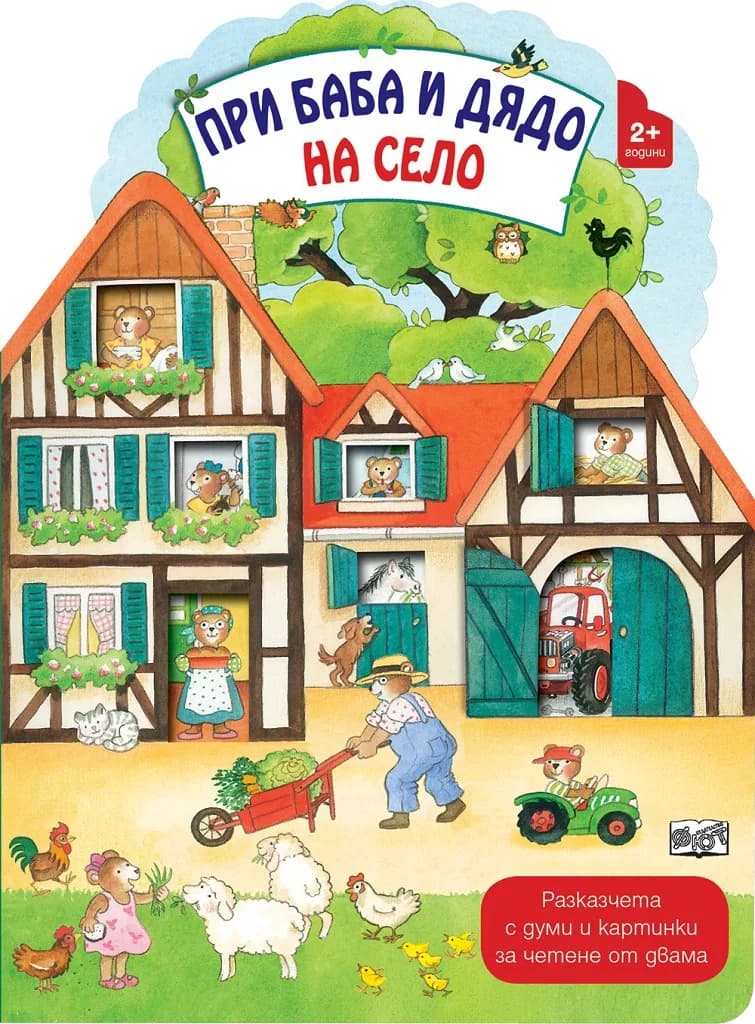 Корица на „При баба и дядо на село“