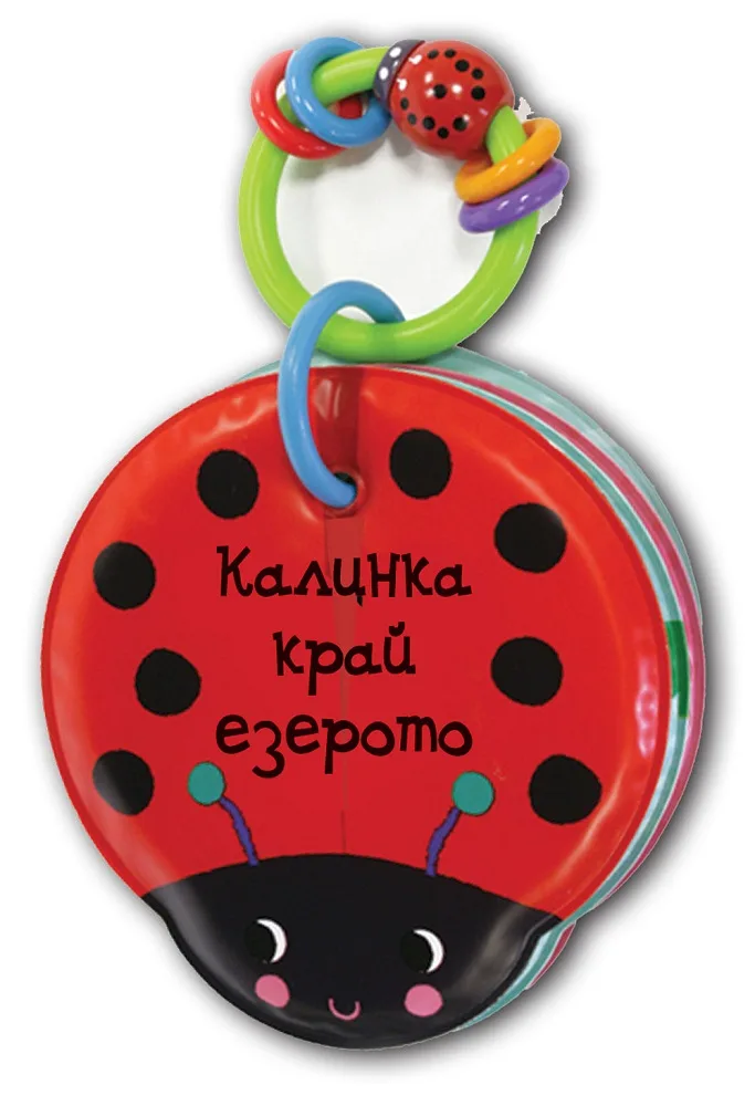 Корица на „Калинка край езерото - книга за банята“