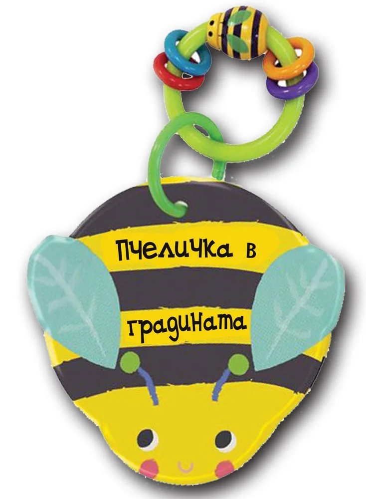 Корица на „Пчеличката в градината - книга за банята“