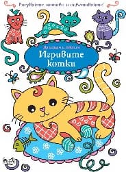 Корица на „Да играем творим: Игривите котки"