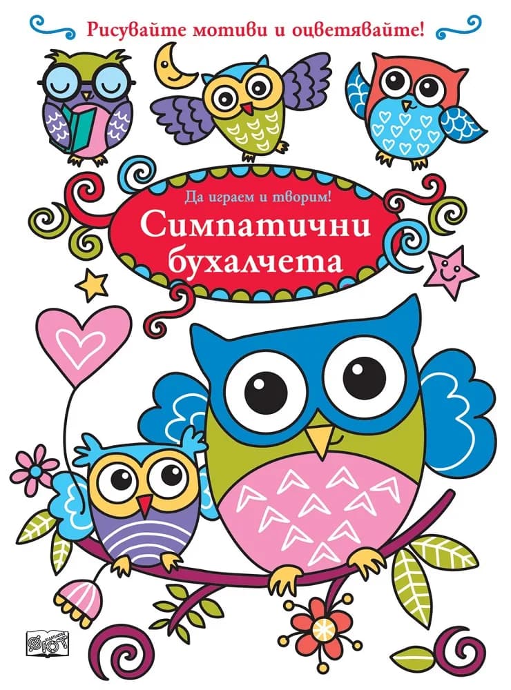 Корица на „Да играем и творим! Симпатични бухалчета“