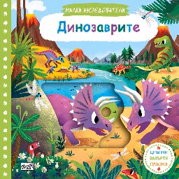 Корица на „Малки изследователи: Динозаврите"