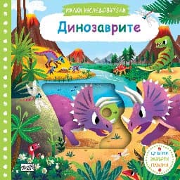 Корица на „Малки изследователи: Динозаврите"