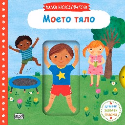 Корица на „Малки изследователи: Моето тяло"